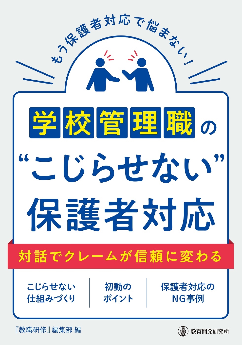 学校管理職の"こじらせない"保護者対応 対話でクレームが信頼に変わる