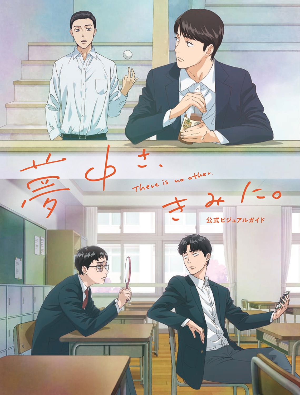 夢中さ、きみに。 公式ビジュアルガイド (1)