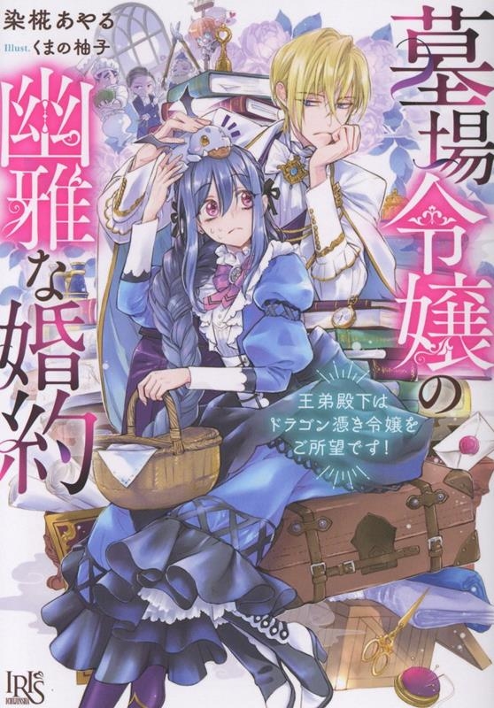 墓場令嬢の幽雅な婚約 王弟殿下はドラゴン憑き令嬢をご所望です!