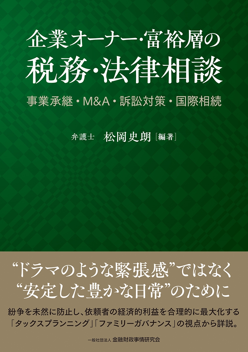 企業オーナー・富裕層の税務・法律相談 事業承継・М&A・訴訟対策・国際相続 企業オーナー・富裕層の税務・法律相談 事業承継・М&A・訴訟対策・国際相続