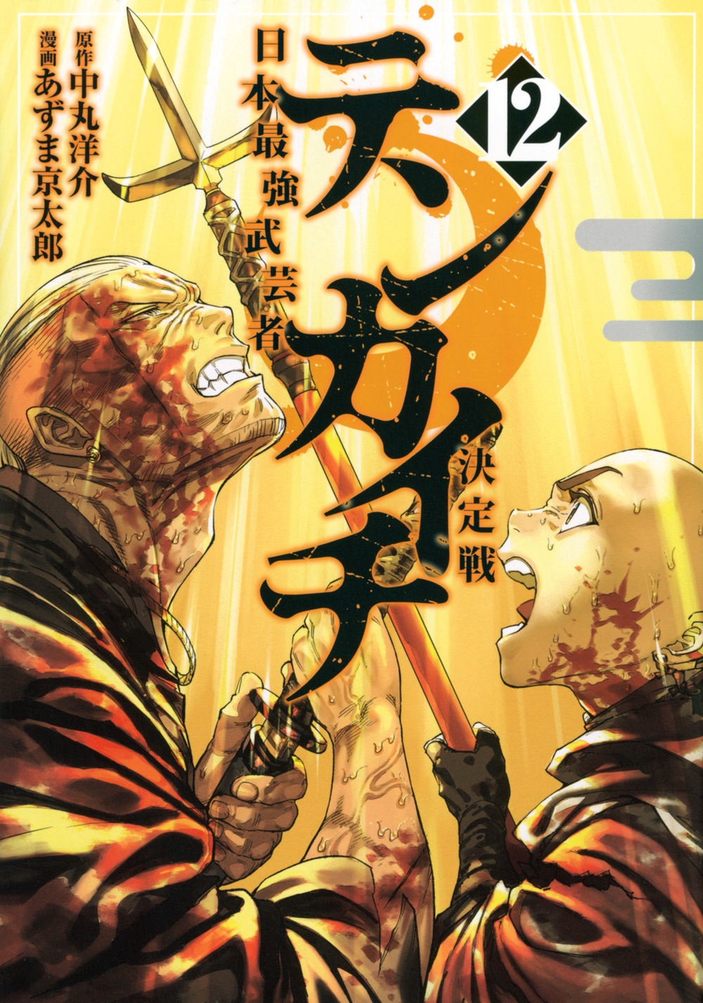 テンカイチ 日本最強武芸者決定戦(12) テンカイチ 日本最強武芸者決定戦(12)