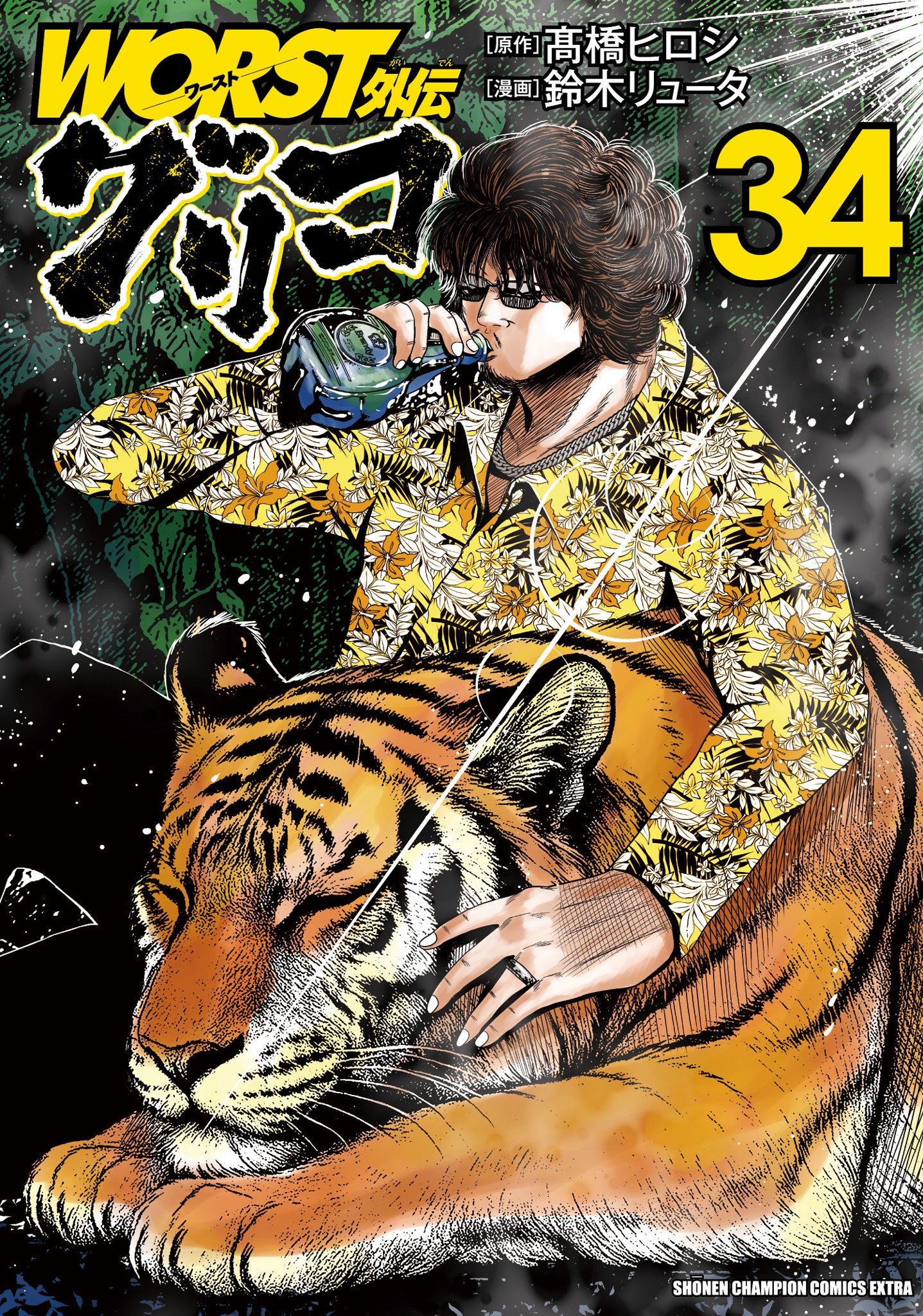 WORST外伝 グリコ 34 (34) WORST外伝 グリコ 34 (34)