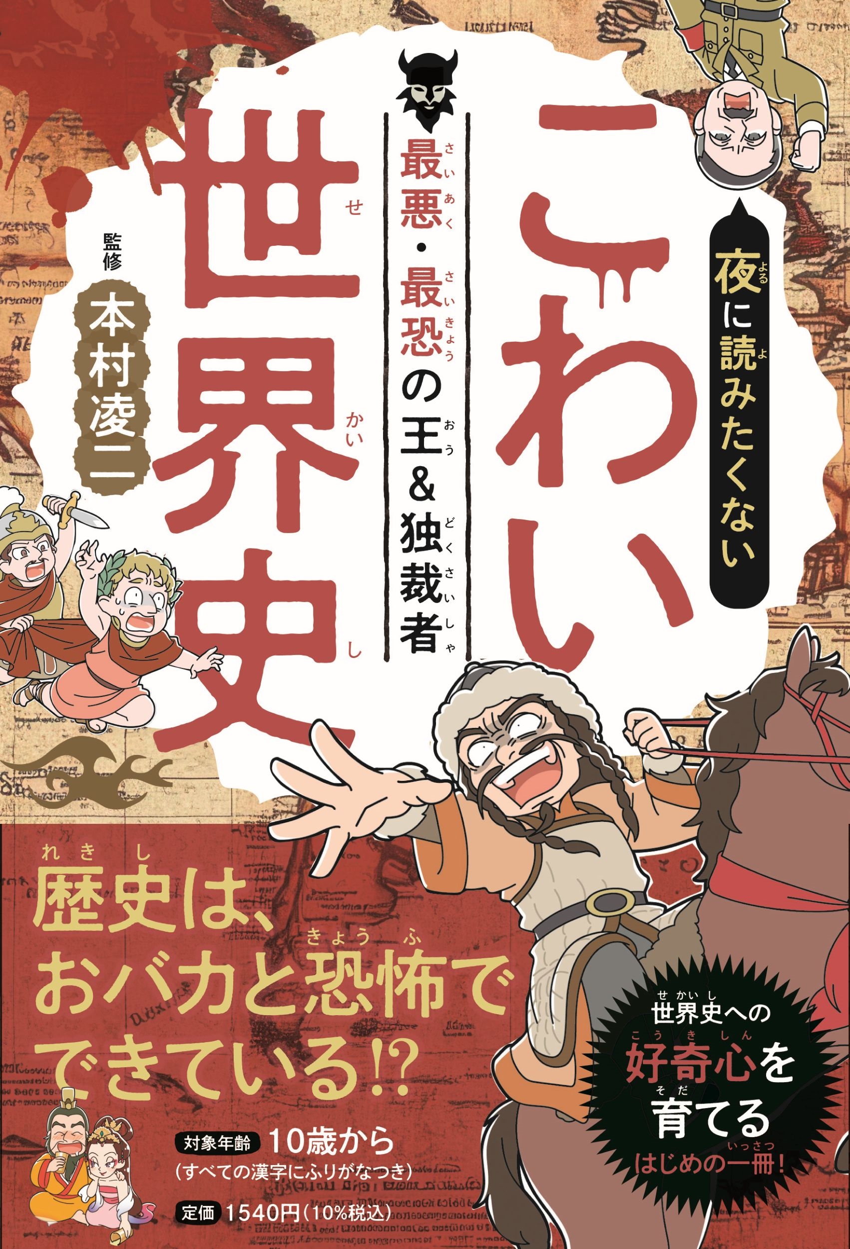 夜に読みたくない こわい世界史 最悪・最恐の王&独裁者 夜に読みたくない こわい世界史 最悪・最恐の王&独裁者