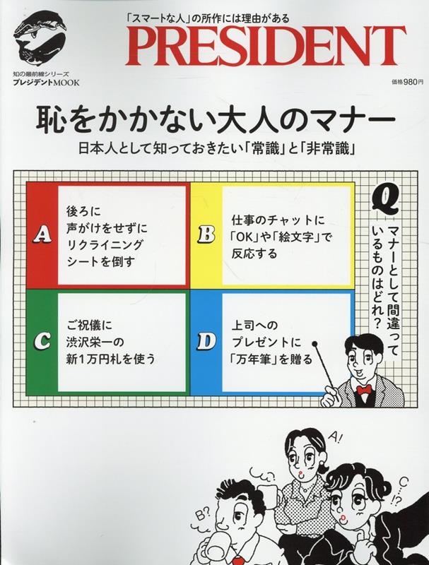 恥をかかない大人のマナー プレジデントムック