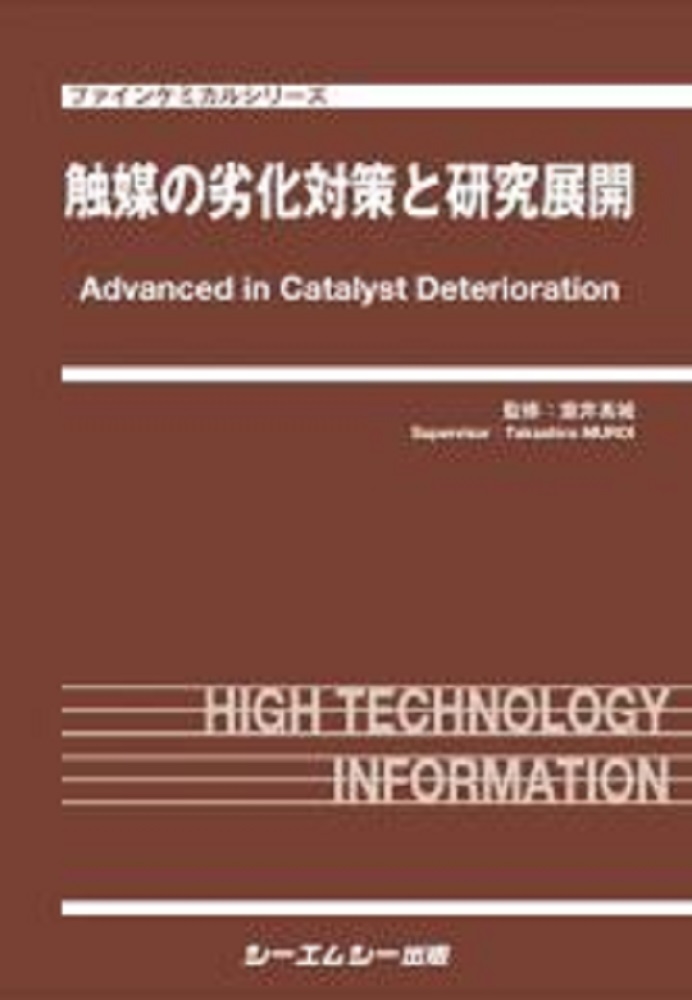触媒の劣化対策と研究展開