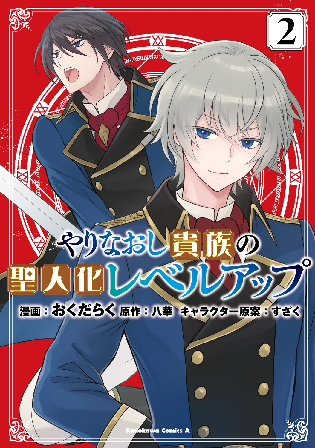 やりなおし貴族の聖人化レベルアップ (2) (2) やりなおし貴族の聖人化レベルアップ (2) (2)