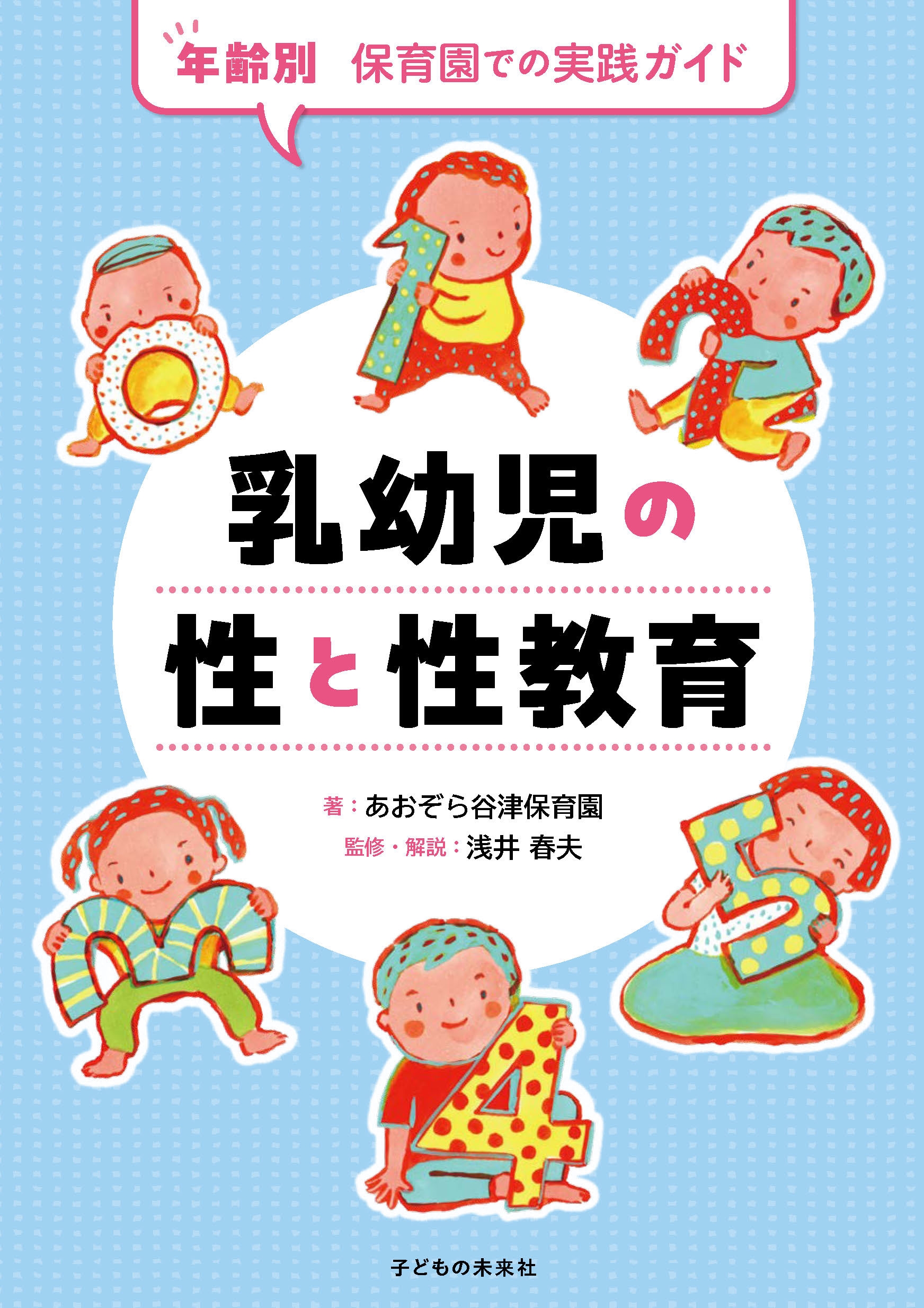 乳幼児の性と性教育 年齢別 保育園での実践ガイド 乳幼児の性と性教育 年齢別 保育園での実践ガイド