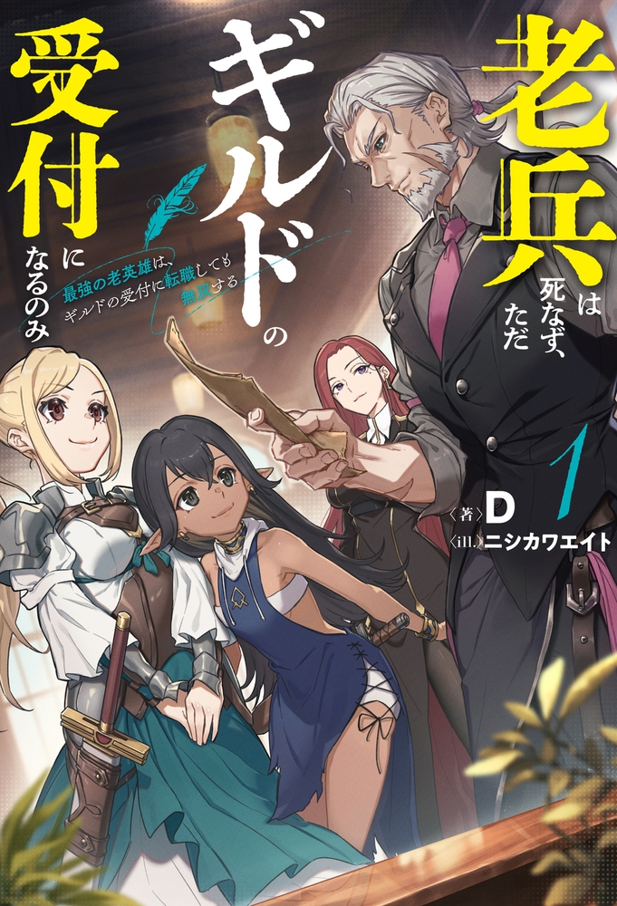 老兵は死なず、ただギルドの受付になるのみ 1 最強の老英雄は、ギルドの受付に転職しても無双する 老兵は死なず、ただギルドの受付になるのみ 1 最強の老英雄は、ギルドの受付に転職しても無双する