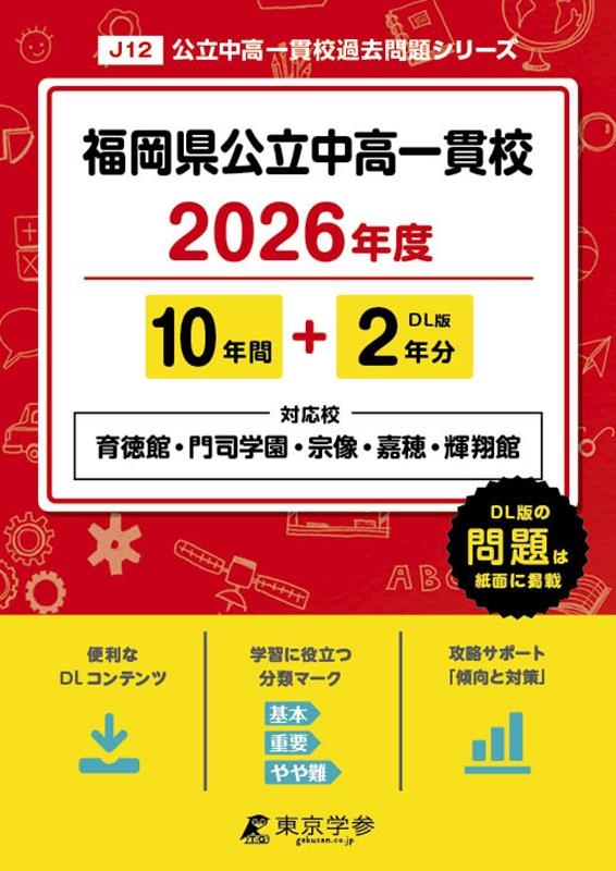 福岡県公立中高一貫校 2026年度 中学別入試過去問題シリーズ J 12