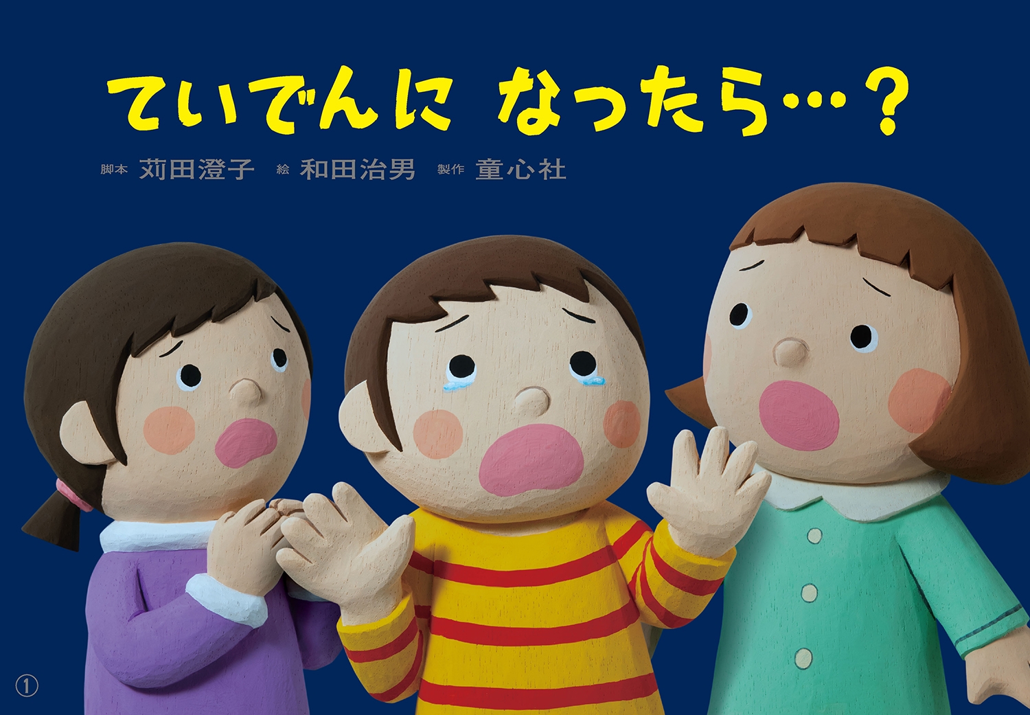 紙芝居 ていでんに なったら…? 紙芝居 ていでんに なったら…?