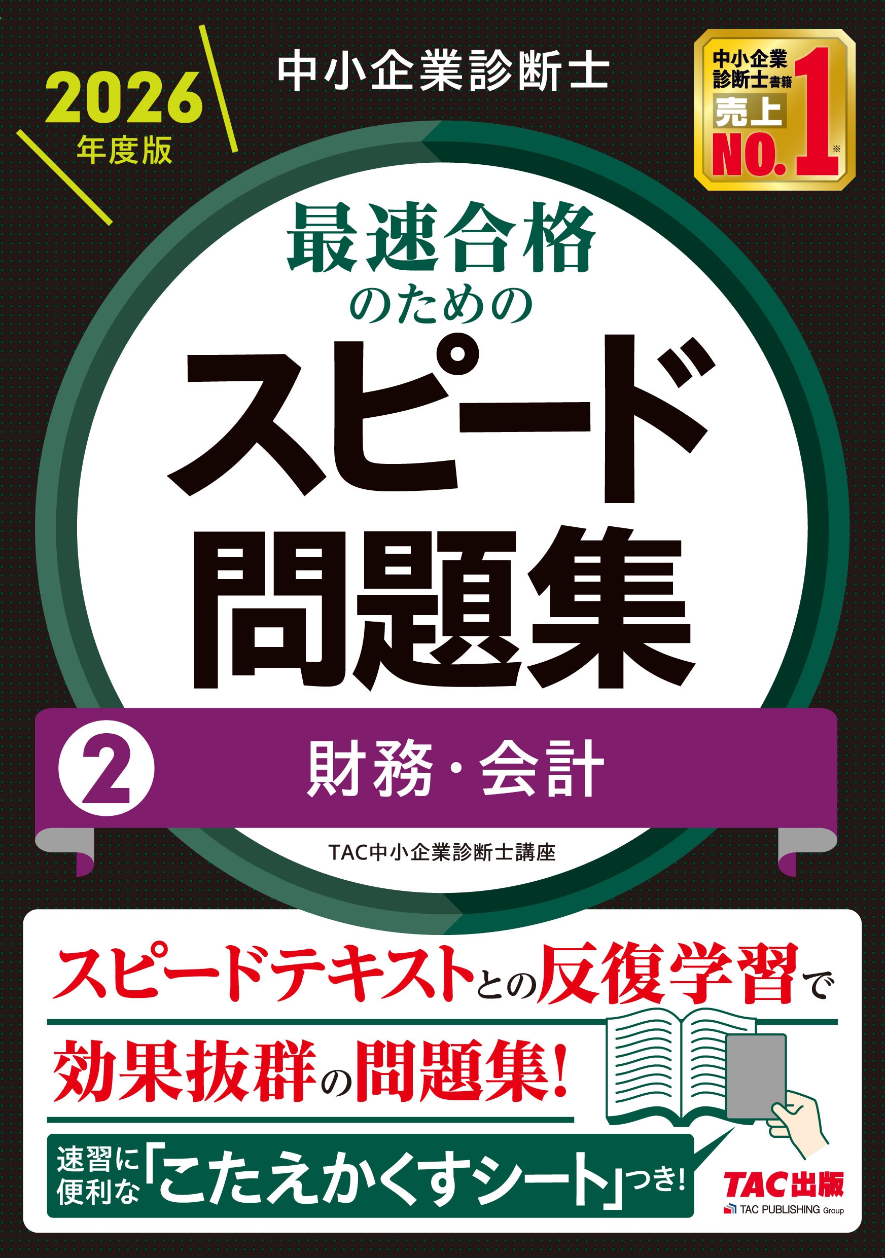 中小企業診断士 2026年度版 最速合格のためのスピード問題集 2財務・会計