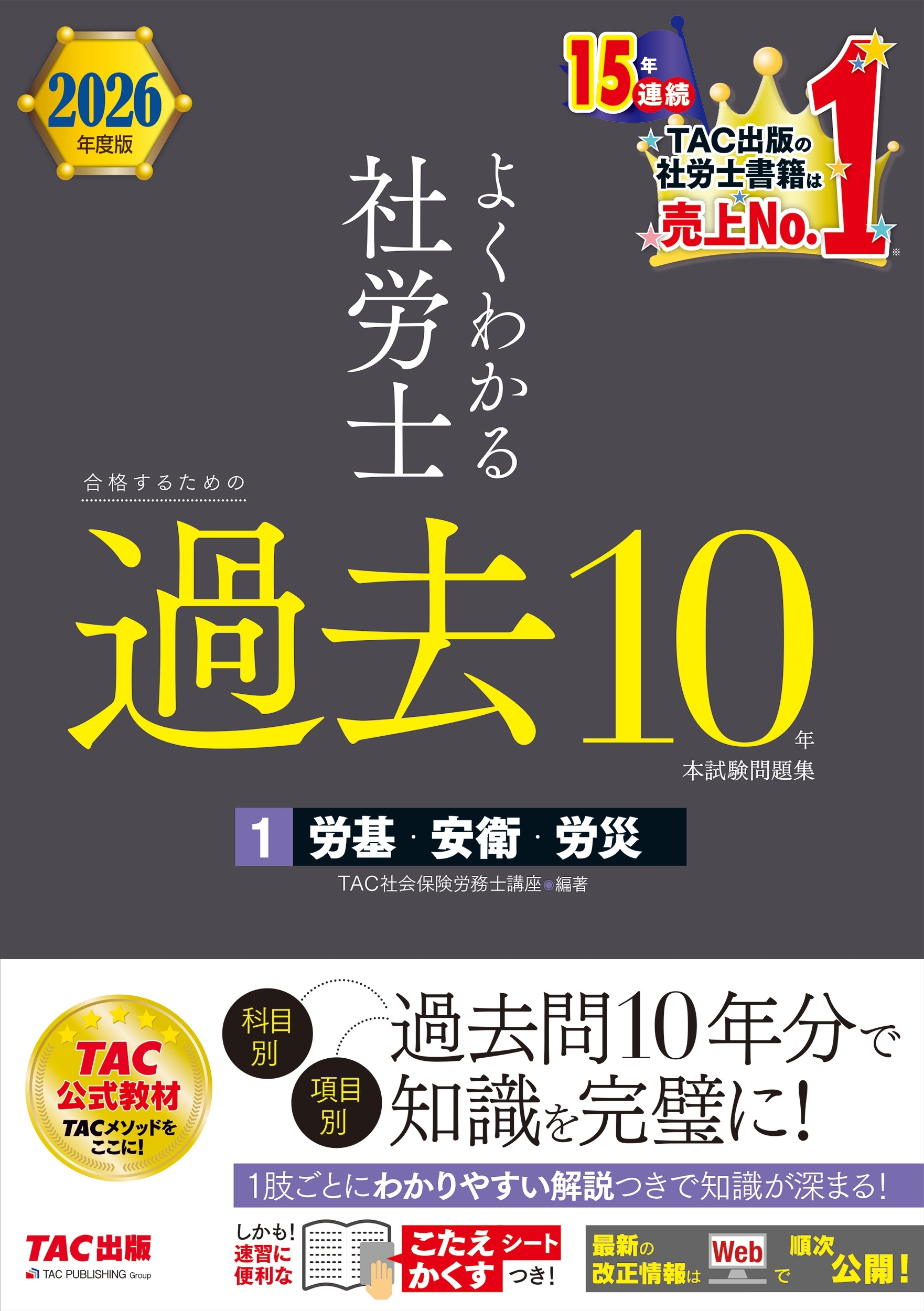 ナンバーワン社労士講義CD　平成22年度版 ナンバーワン社労士 必修問題集 2016年度 (TAC社労士ナンバー