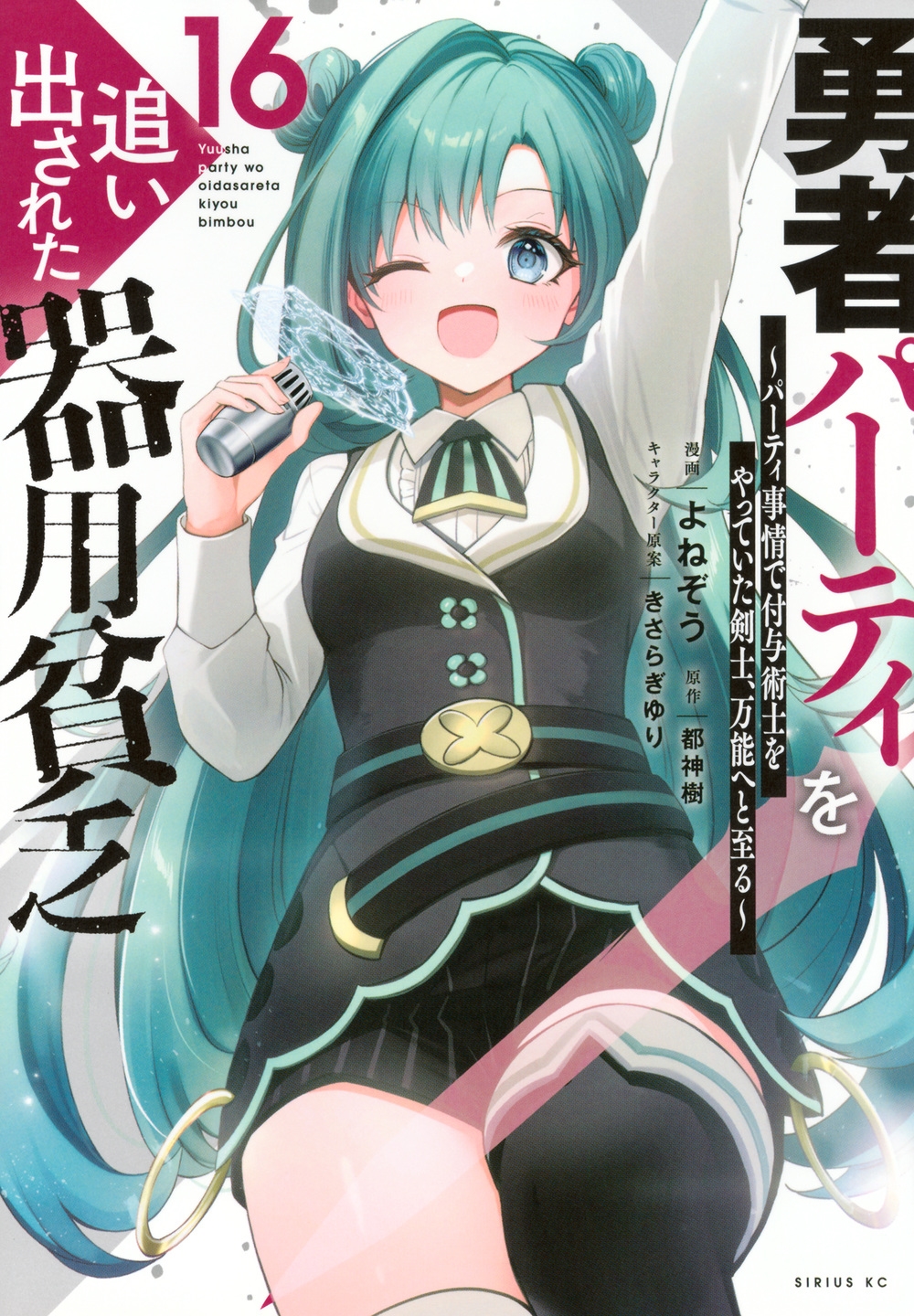 勇者パーティを追い出された器用貧乏 ~パーティ事情で付与術士をやっていた剣士、万能へと至る~(16) 勇者パーティを追い出された器用貧乏 ~パーティ事情で付与術士をやっていた剣士、万能へと至る~(16)