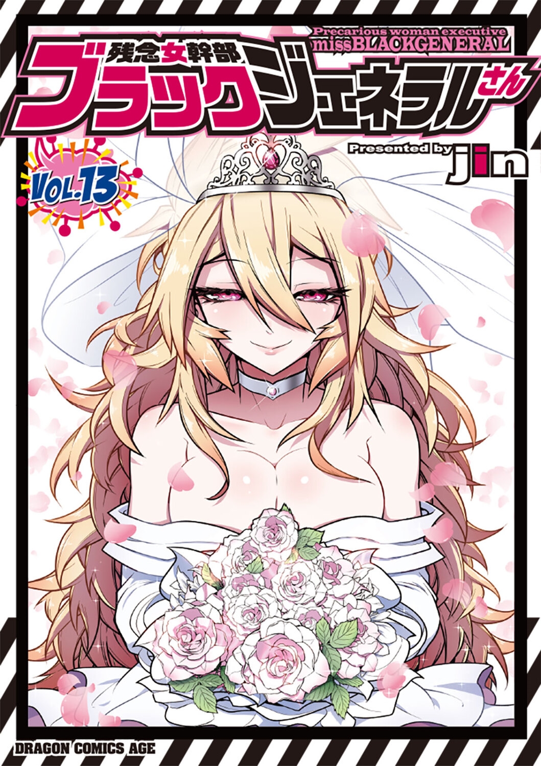 残念女幹部ブラックジェネラルさん 13 (13)