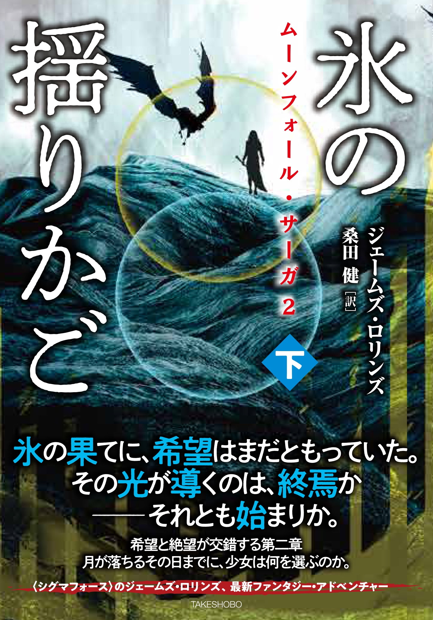 ムーンフォール・サーガ2 氷の揺りかご (下) ムーンフォール・サーガ2 氷の揺りかご (下)