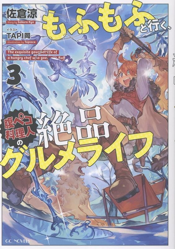 もふもふと行く、腹ペコ料理人の絶品グルメライフ 3 もふもふと行く、腹ペコ料理人の絶品グルメライフ 3