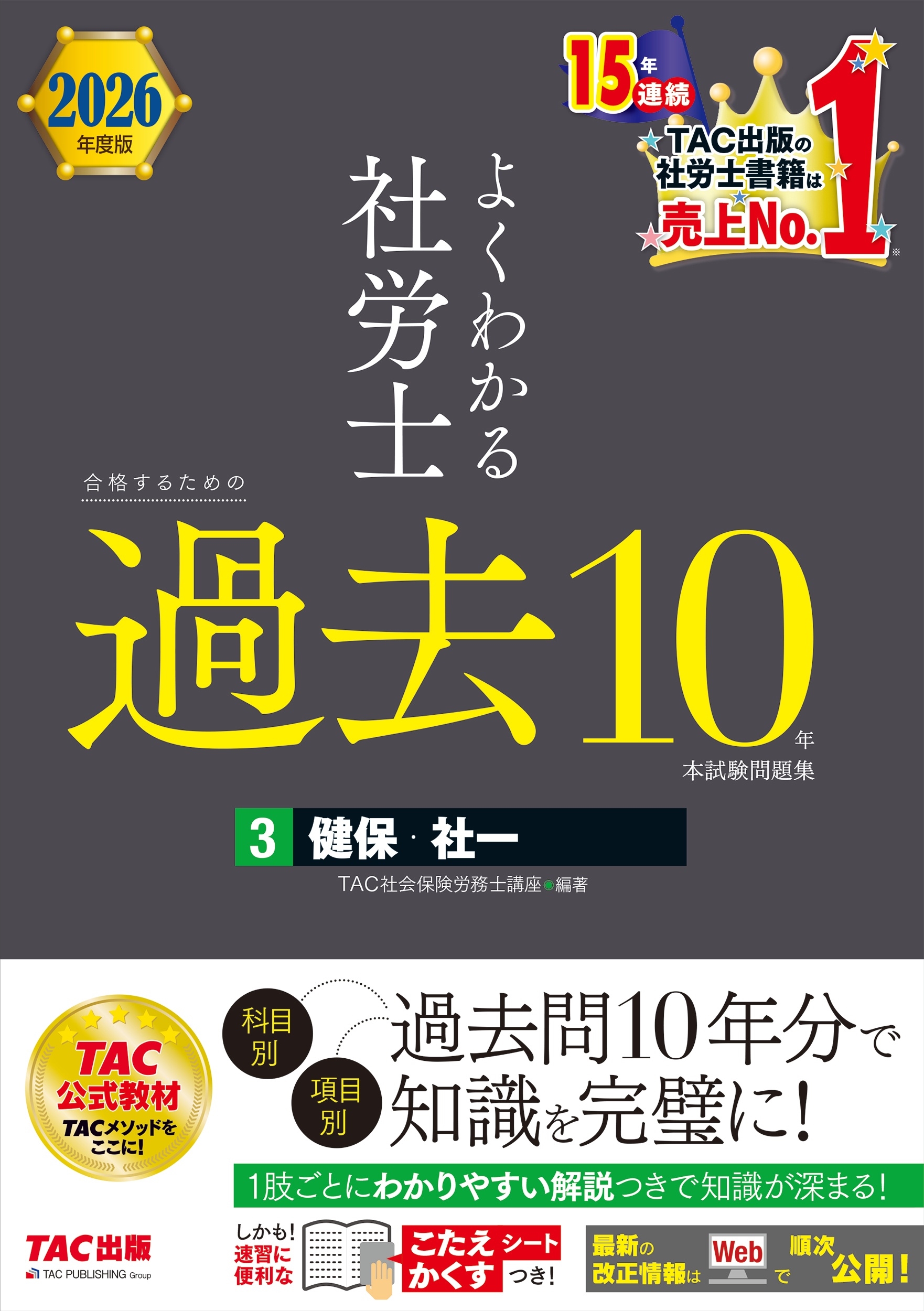 dショッピング |TAC株式会社(社会保険労務士講座) 「2026年度版