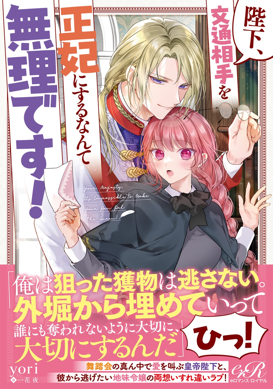陛下、文通相手を正妃にするなんて無理です! (1) 陛下、文通相手を正妃にするなんて無理です! (1)