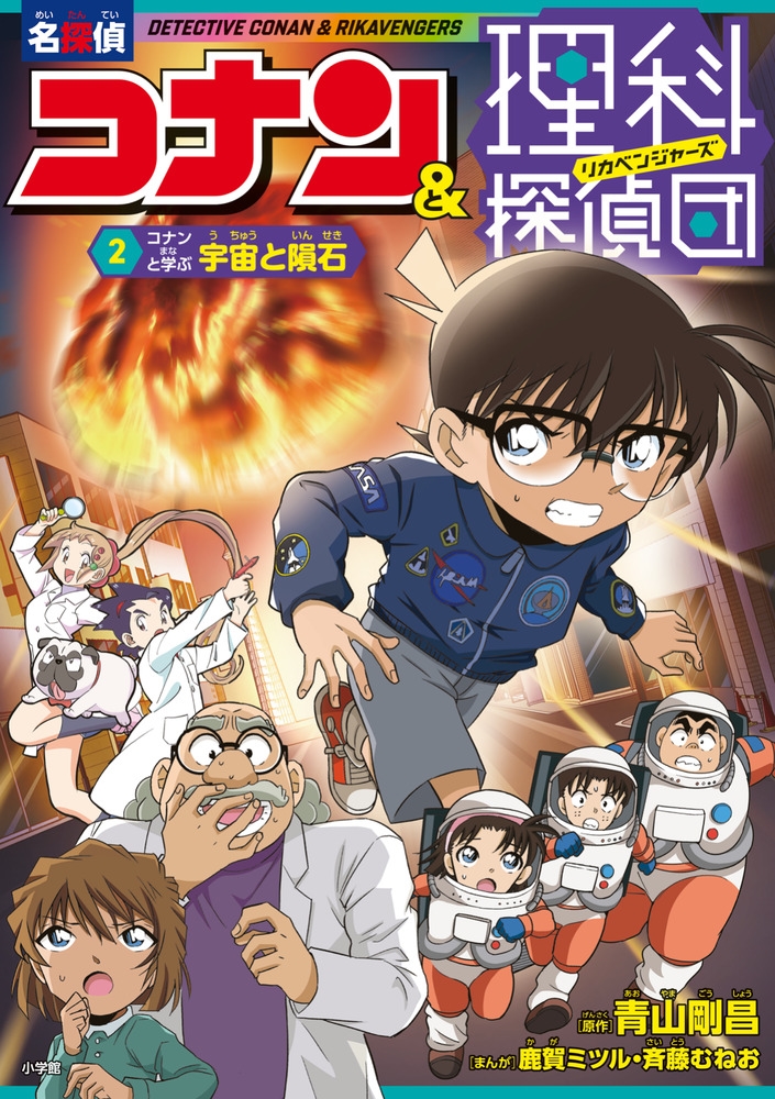 名探偵コナン&理科探偵団 2 コナンと学ぶ宇宙と隕石 名探偵コナン&理科探偵団 2 コナンと学ぶ宇宙と隕石