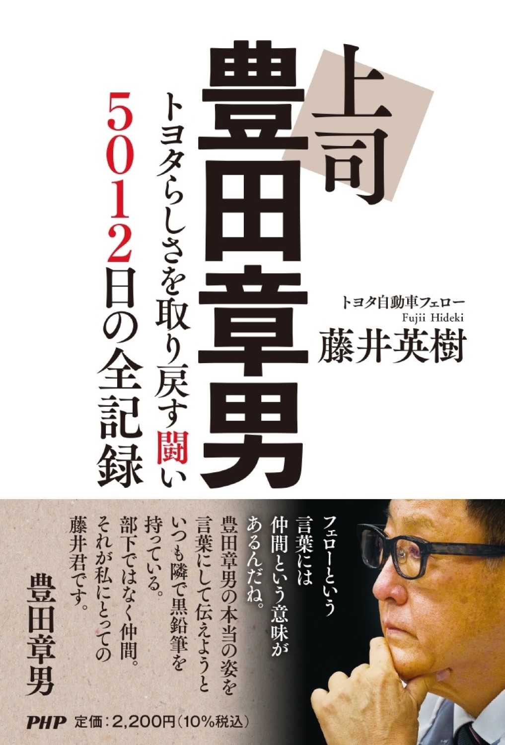 藤井英樹/上司 豊田章男 トヨタらしさを取り戻す闘い?5012日の全記録[9784569859866]