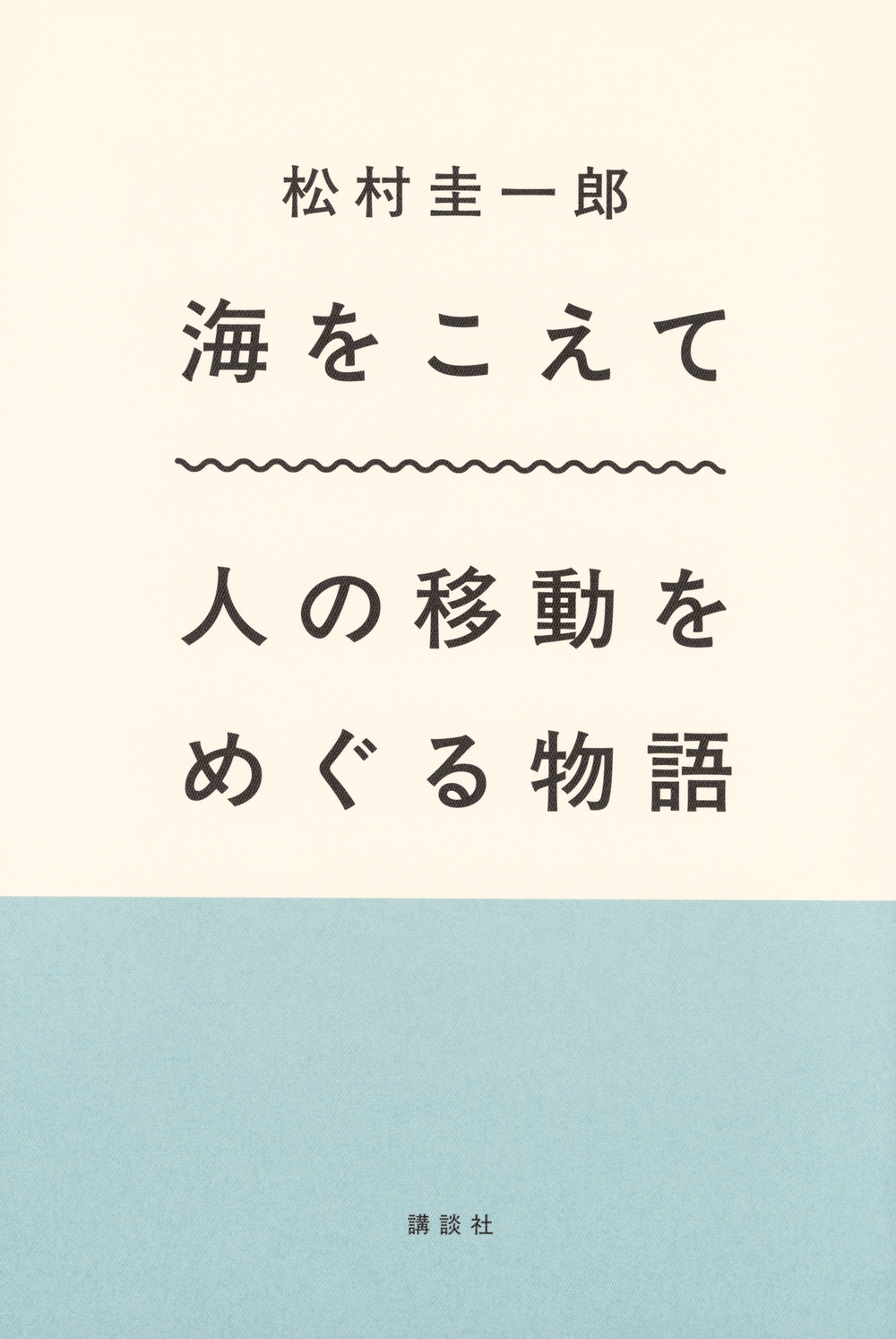 海をこえて 人の移動をめぐる物語
