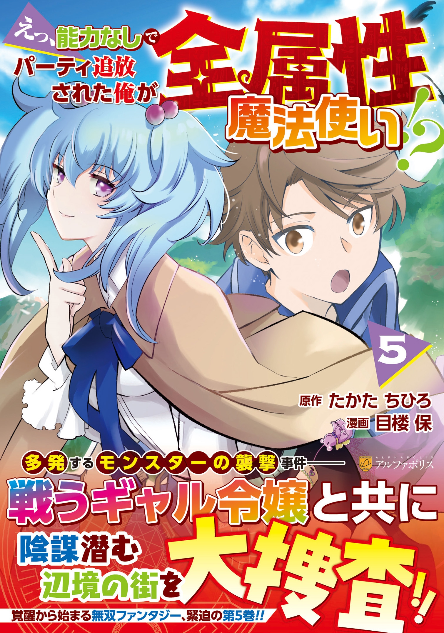 えっ、能力なしでパーティ追放された俺が全属性魔法使い!? (5) えっ、能力なしでパーティ追放された俺が全属性魔法使い!? (5)