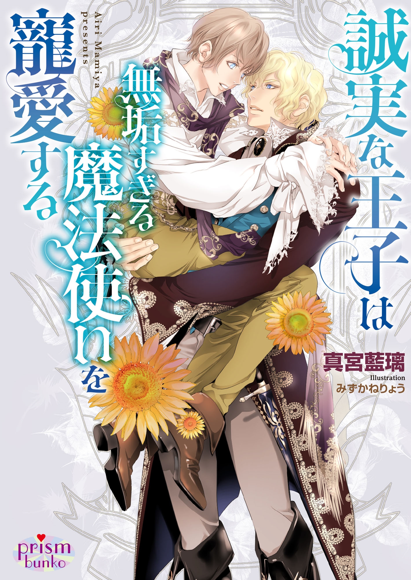 誠実な王子は無垢すぎる魔法使いを寵愛する 誠実な王子は無垢すぎる魔法使いを寵愛する