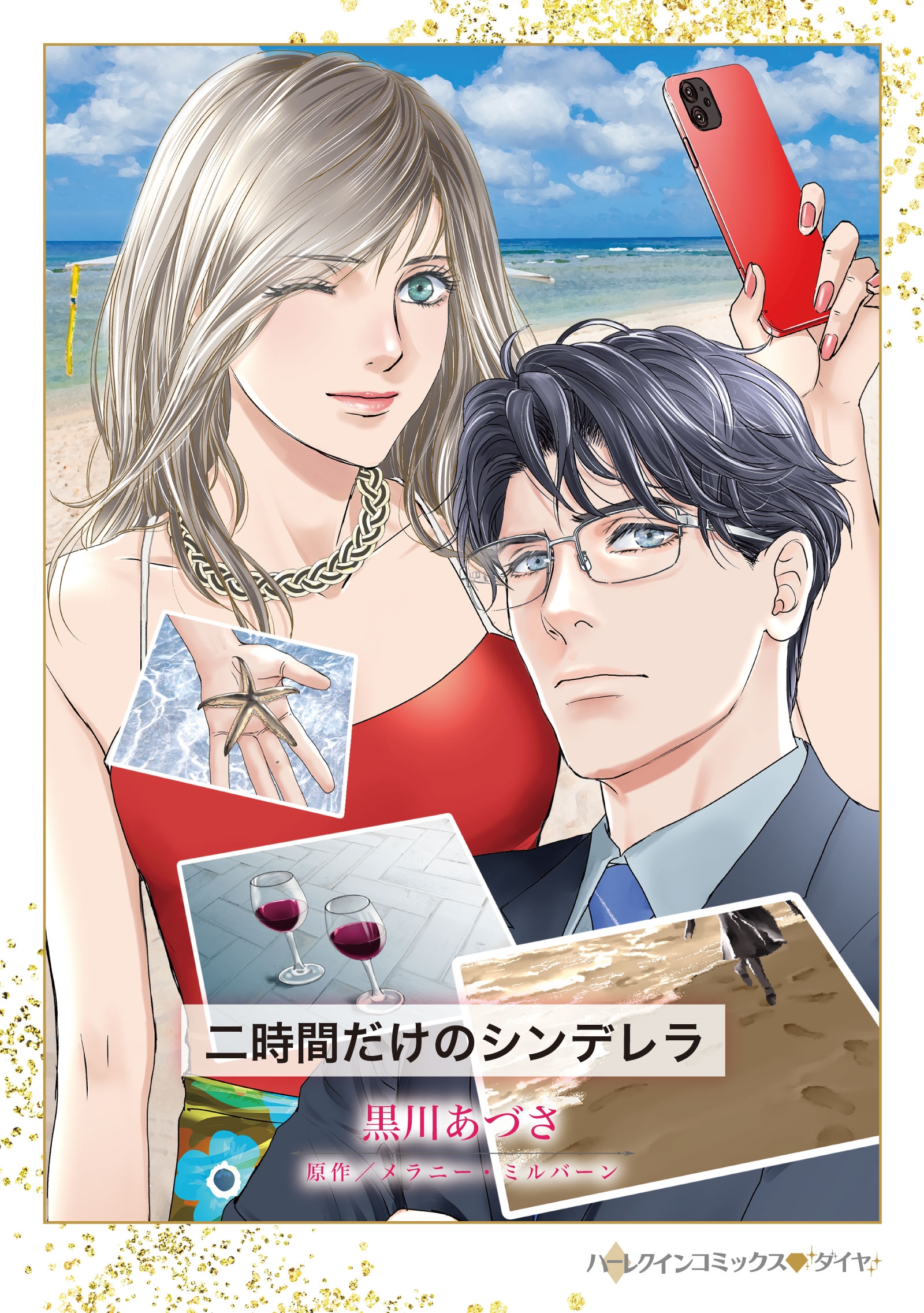 二時間だけのシンデレラ 二時間だけのシンデレラ