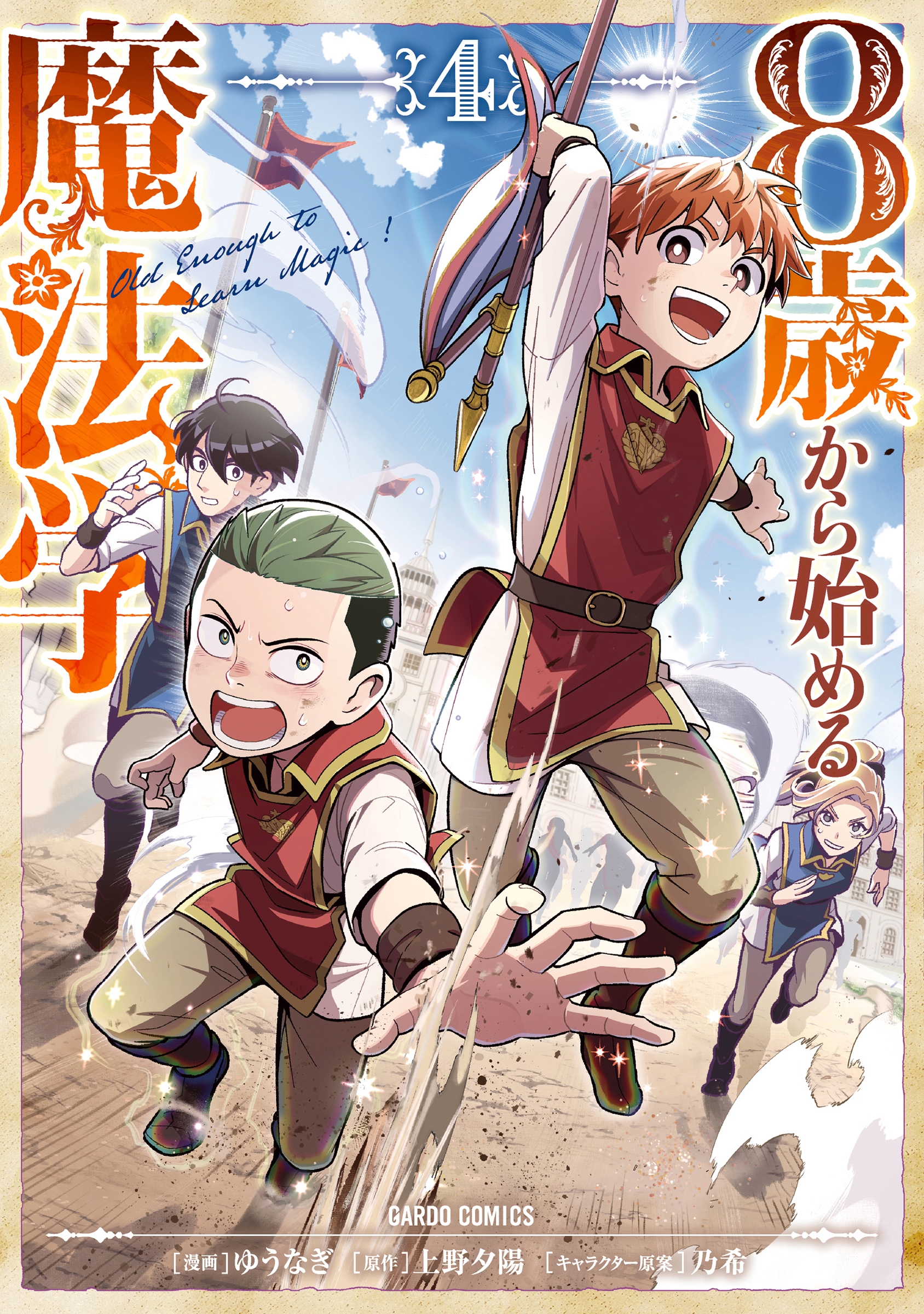 8歳から始める魔法学 4 8歳から始める魔法学 4