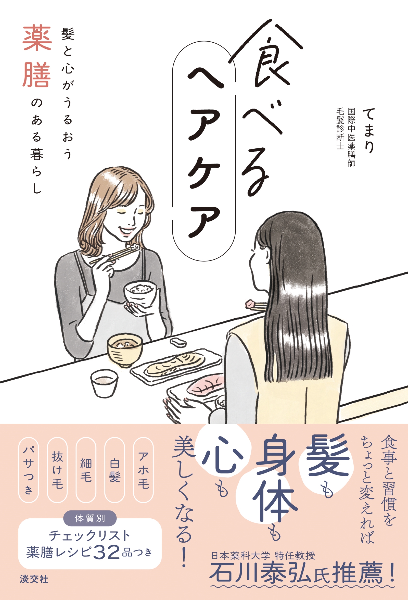食べるヘアケア 髪と心がうるおう薬膳のある暮らし