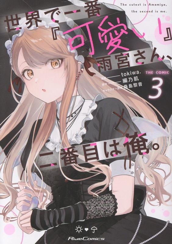 世界で一番『可愛い』雨宮さん、二番目は俺。 THE COMIC 3