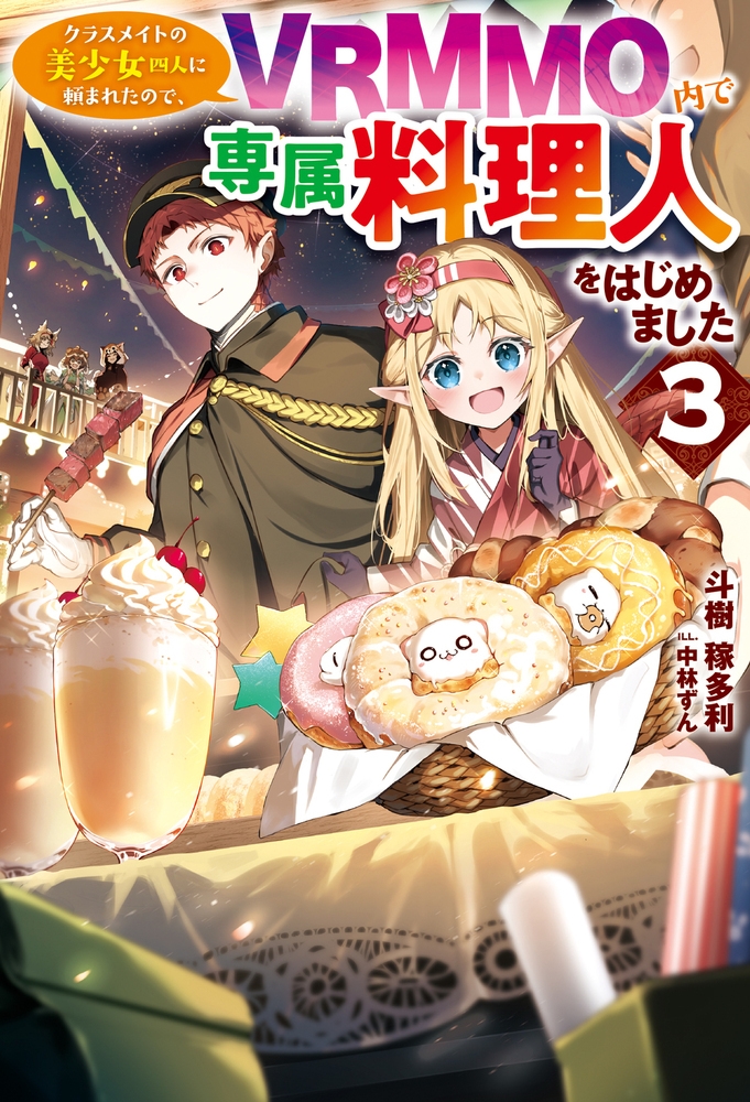 クラスメイトの美少女四人に頼まれたので、VRMMO内で専属料理人をはじめました 3 クラスメイトの美少女四人に頼まれたので、VRMMO内で専属料理人をはじめました 3