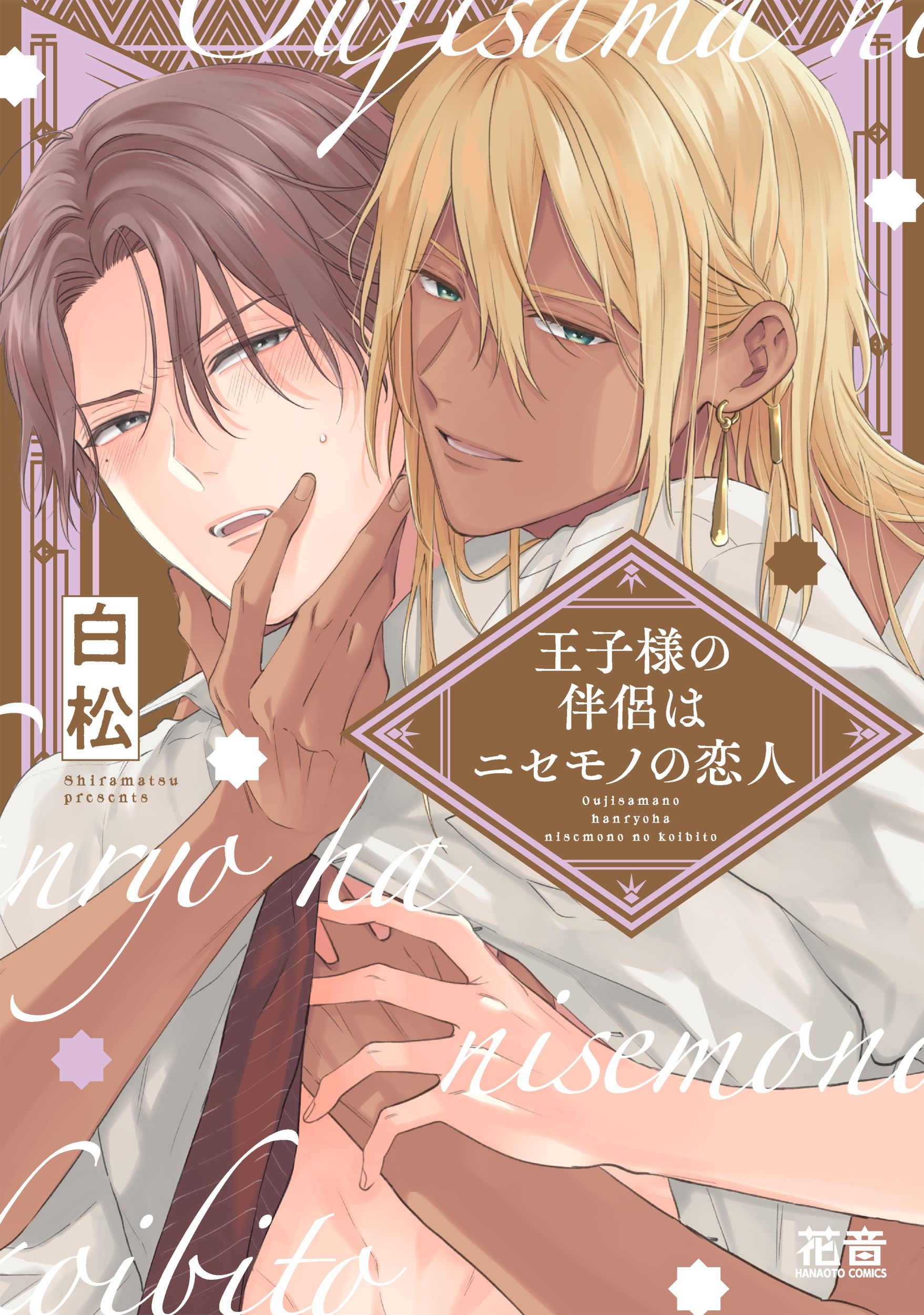 王子様の伴侶はニセモノの恋人 王子様の伴侶はニセモノの恋人