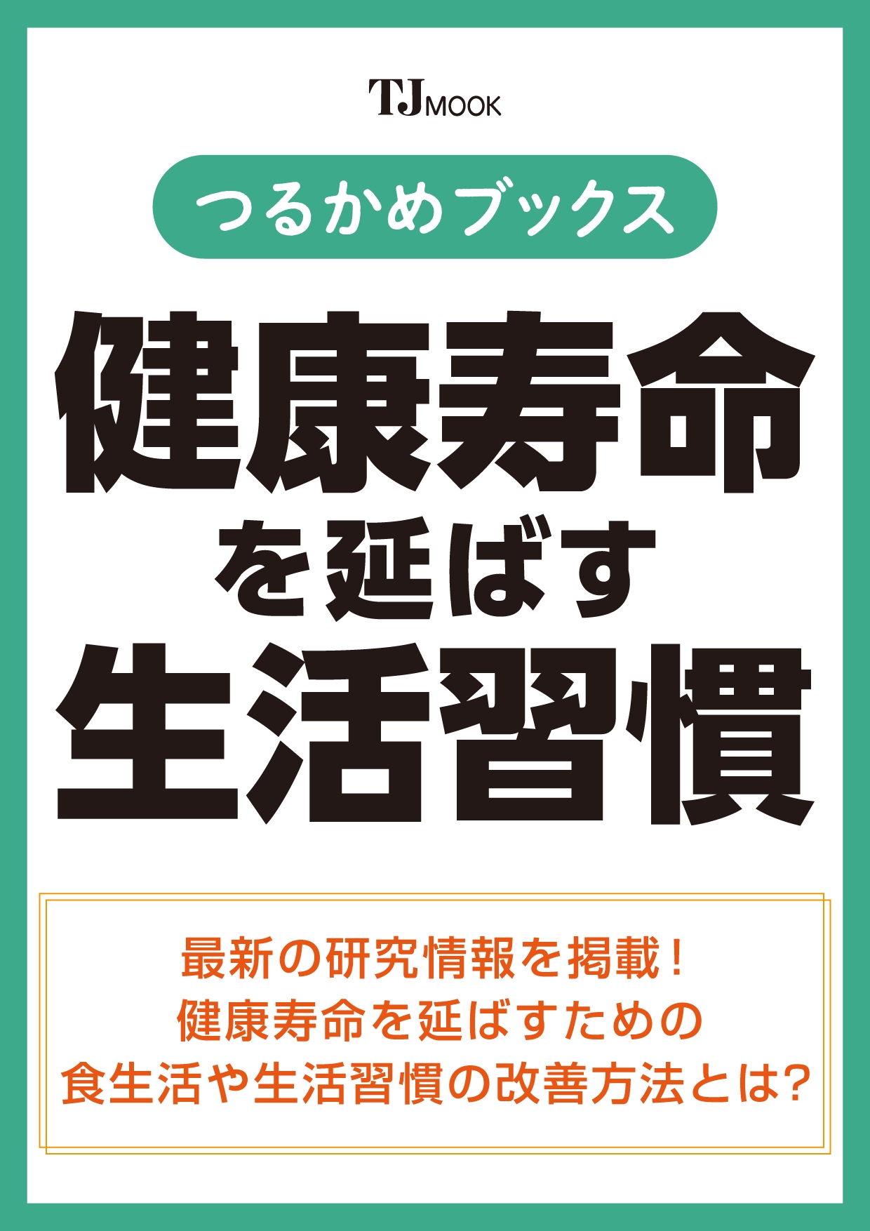 つるかめブックス 健康寿命を延ばす生活習慣
