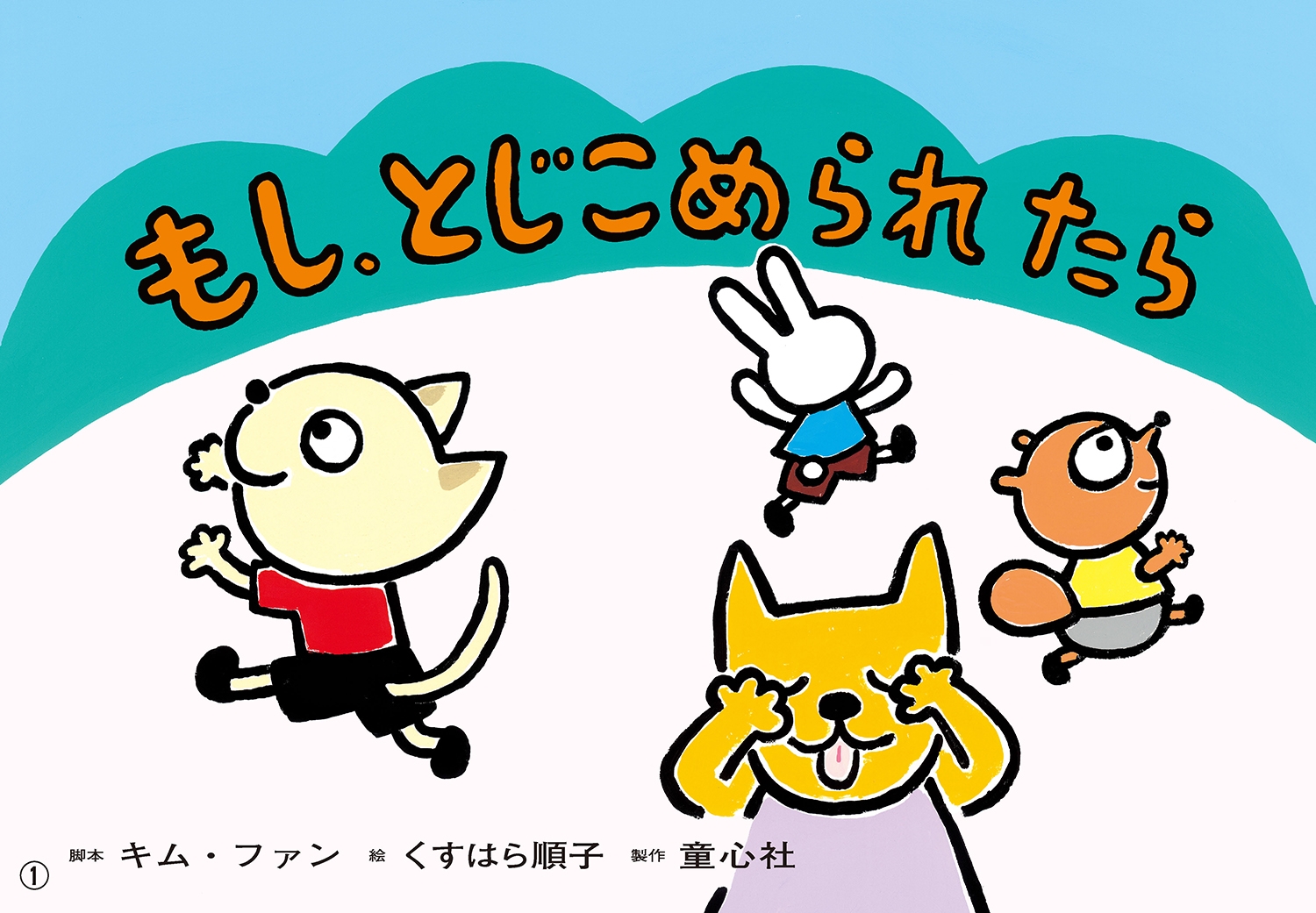 紙芝居 もし、とじこめられたら