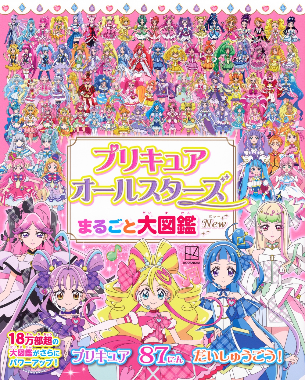 講談社/プリキュアオールスターズ まるごと大図鑑 New[9784065409565]