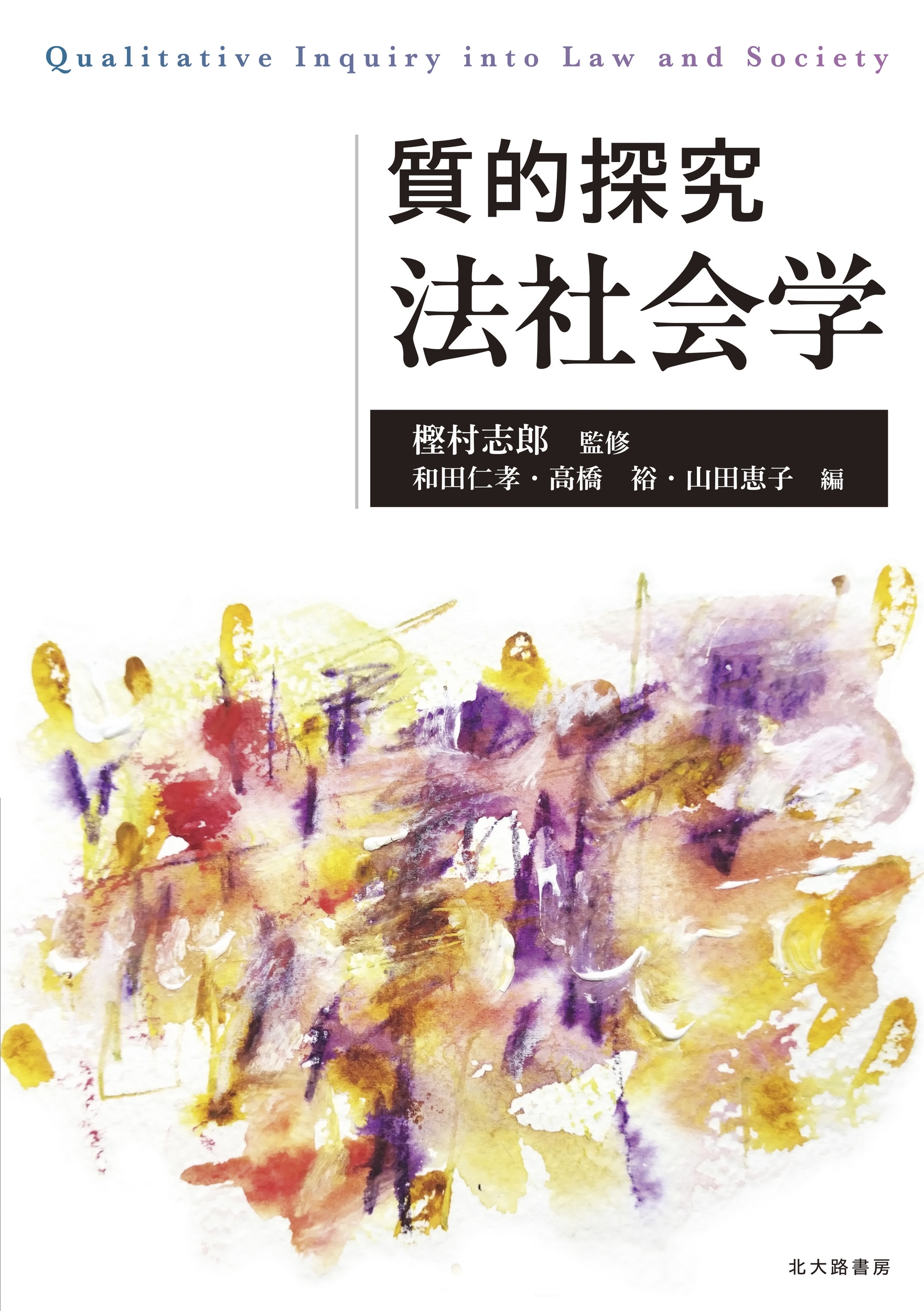 質的探究 法社会学 質的探究 法社会学