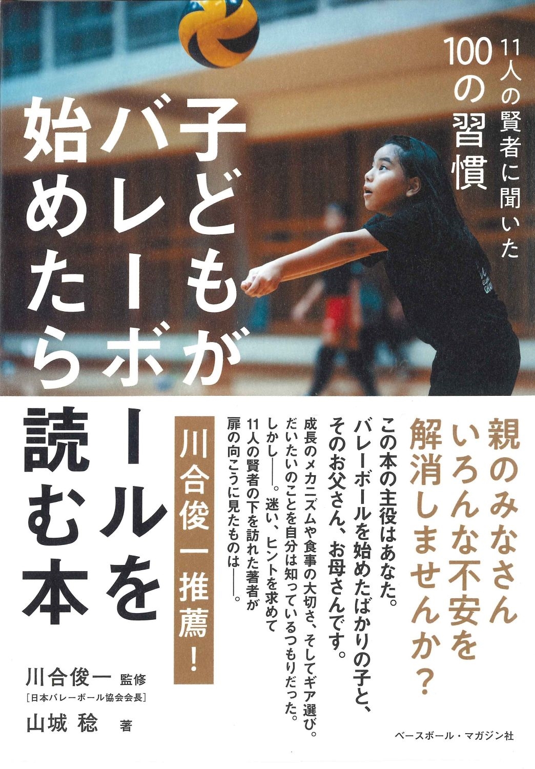 子どもがバレーボールを始めたら読む本 11人の賢者に聞いた100の習慣 子どもがバレーボールを始めたら読む本 11人の賢者に聞いた100の習慣