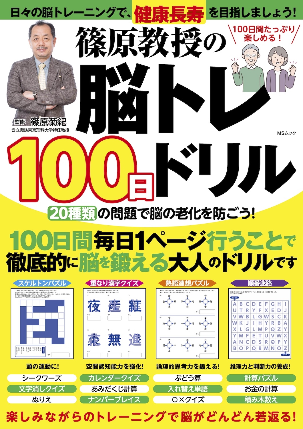 篠原教授の脳トレ100日ドリル 篠原教授の脳トレ100日ドリル