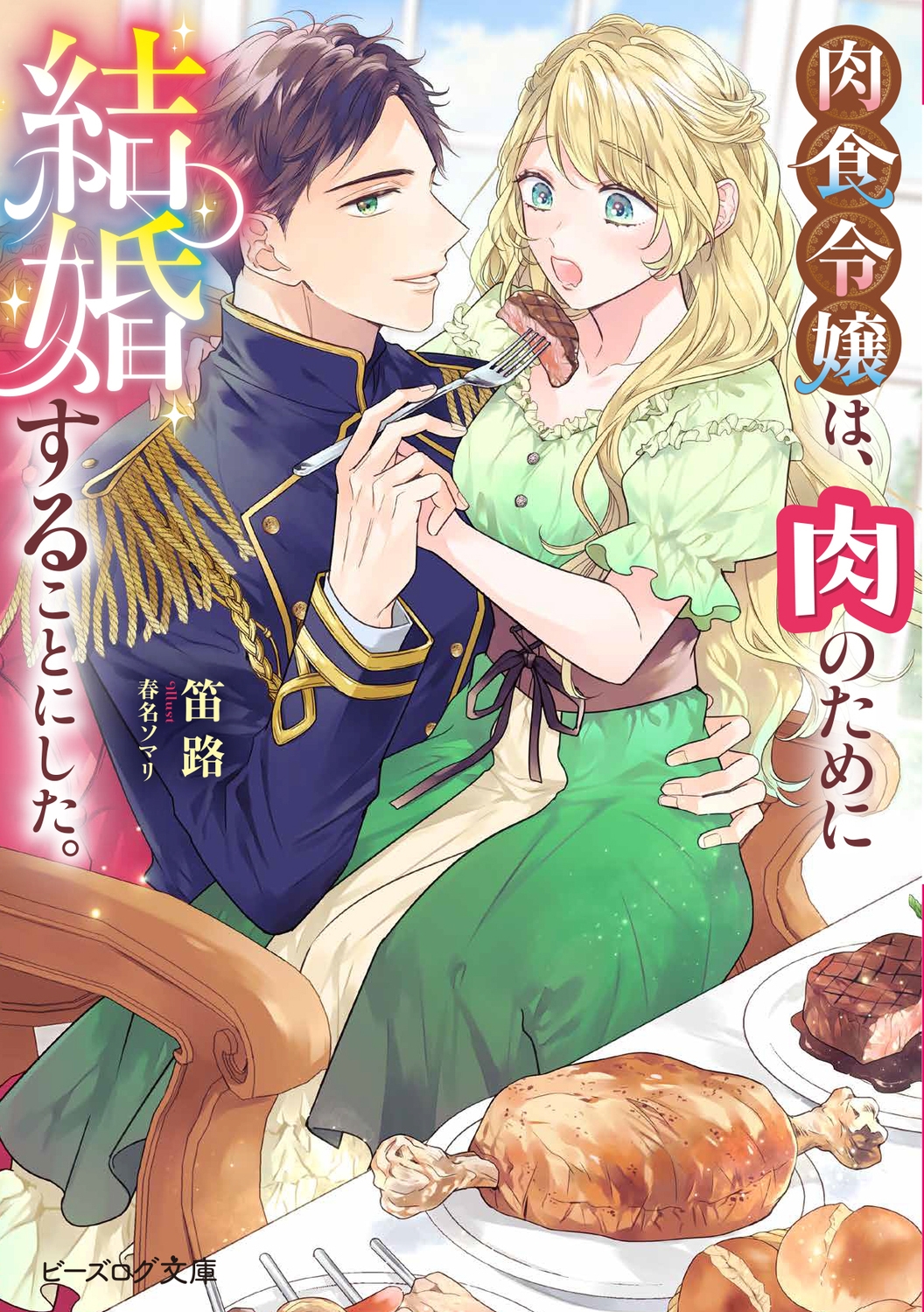 肉食令嬢は、肉のために結婚することにした。 (1)