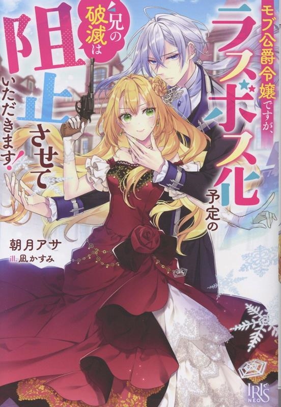 モブ公爵令嬢ですが、ラスボス化予定の兄の破滅は阻止させていただきます!