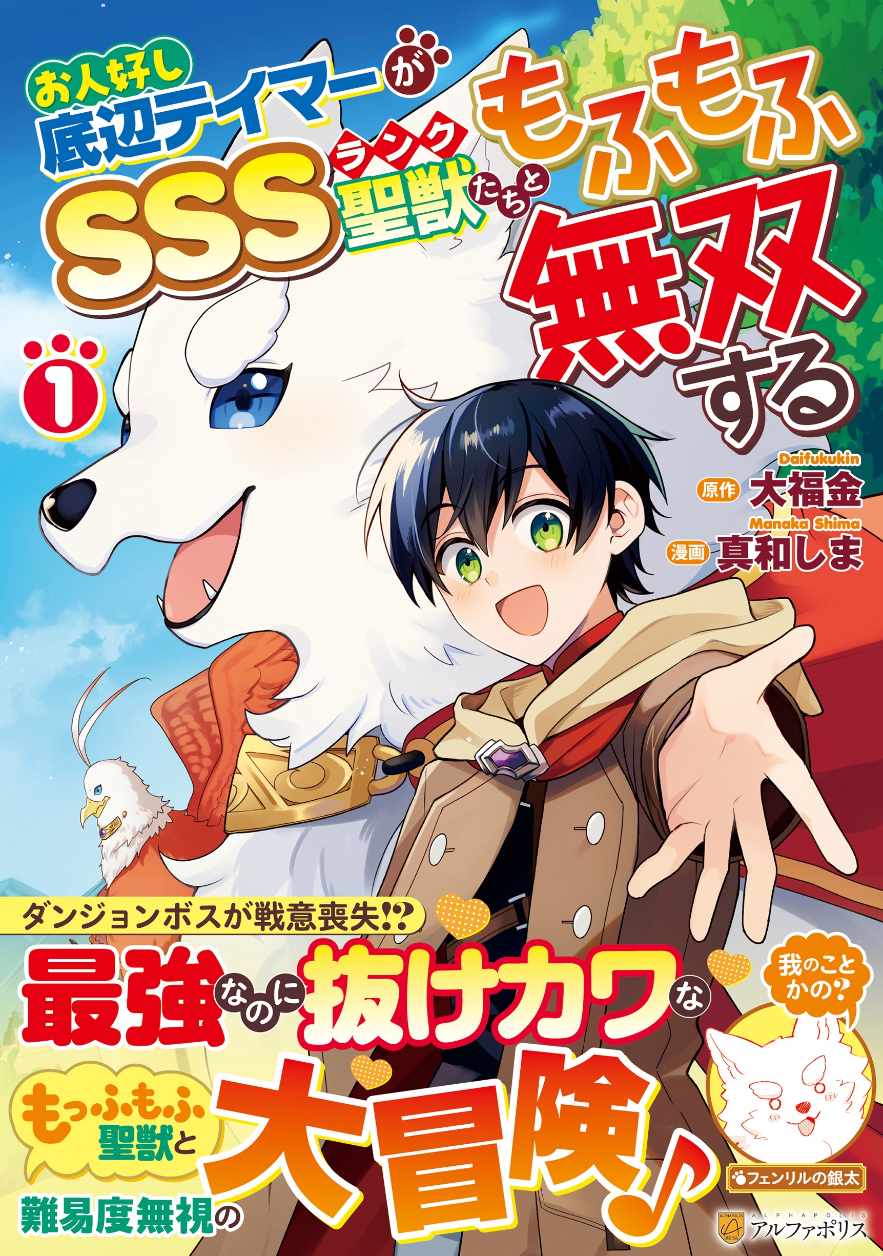 お人好し底辺テイマーがSSSランク聖獣たちともふもふ無双する (1)