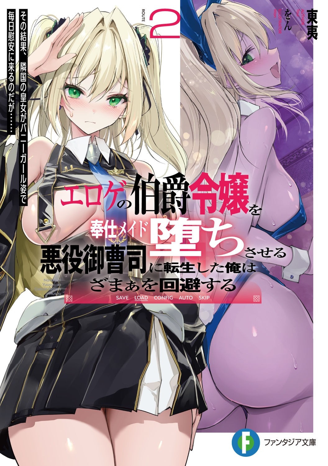 エロゲの伯爵令嬢を奉仕メイド堕ちさせる悪役御曹司に転生した俺はざまぁを回避する2 その結果、隣国の皇女がバニーガール姿で毎日慰安に来るのだが…… (2) エロゲの伯爵令嬢を奉仕メイド堕ちさせる悪役御曹司に転生した俺はざまぁを回避する2 その結果、隣国の皇女がバニーガール姿で毎日慰安に来るのだが…… (2)