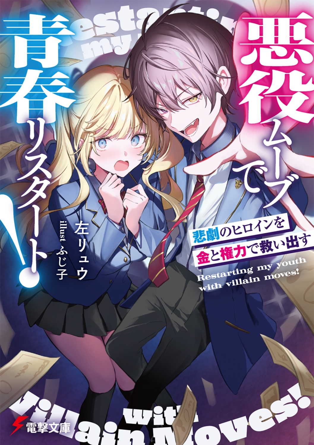 悪役ムーブで青春リスタート! 悲劇のヒロインを金と権力で救い出す 悪役ムーブで青春リスタート! 悲劇のヒロインを金と権力で救い出す