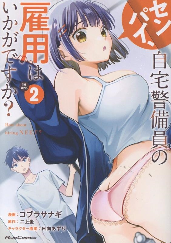 センパイ、自宅警備員の雇用はいかがですか? THE COMIC 2 センパイ、自宅警備員の雇用はいかがですか? THE COMIC 2