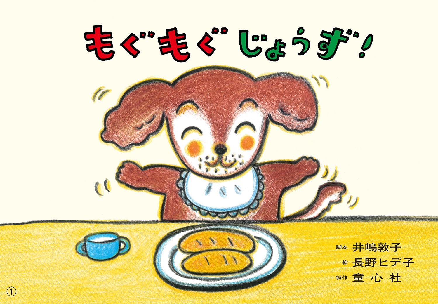 紙芝居 もぐもぐ じょうず! 紙芝居 もぐもぐ じょうず!