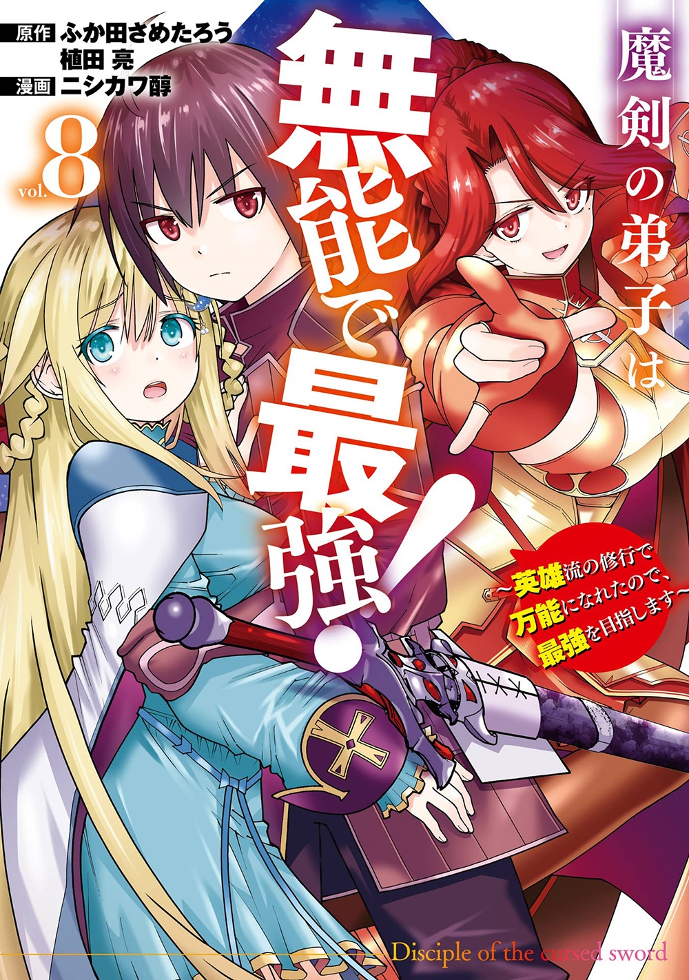 魔剣の弟子は無能で最強!~英雄流の修行で万能になれたので、最強を目指します~(コミック)(8) 魔剣の弟子は無能で最強!~英雄流の修行で万能になれたので、最強を目指します~(コミック)(8)