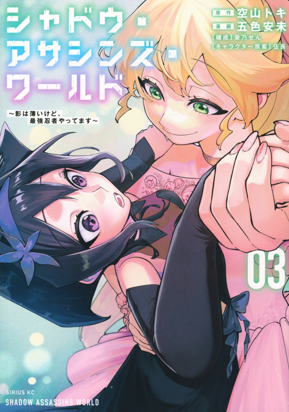シャドウ・アサシンズ・ワールド ~影は薄いけど、最強忍者やってます~(3) シャドウ・アサシンズ・ワールド ~影は薄いけど、最強忍者やってます~(3)