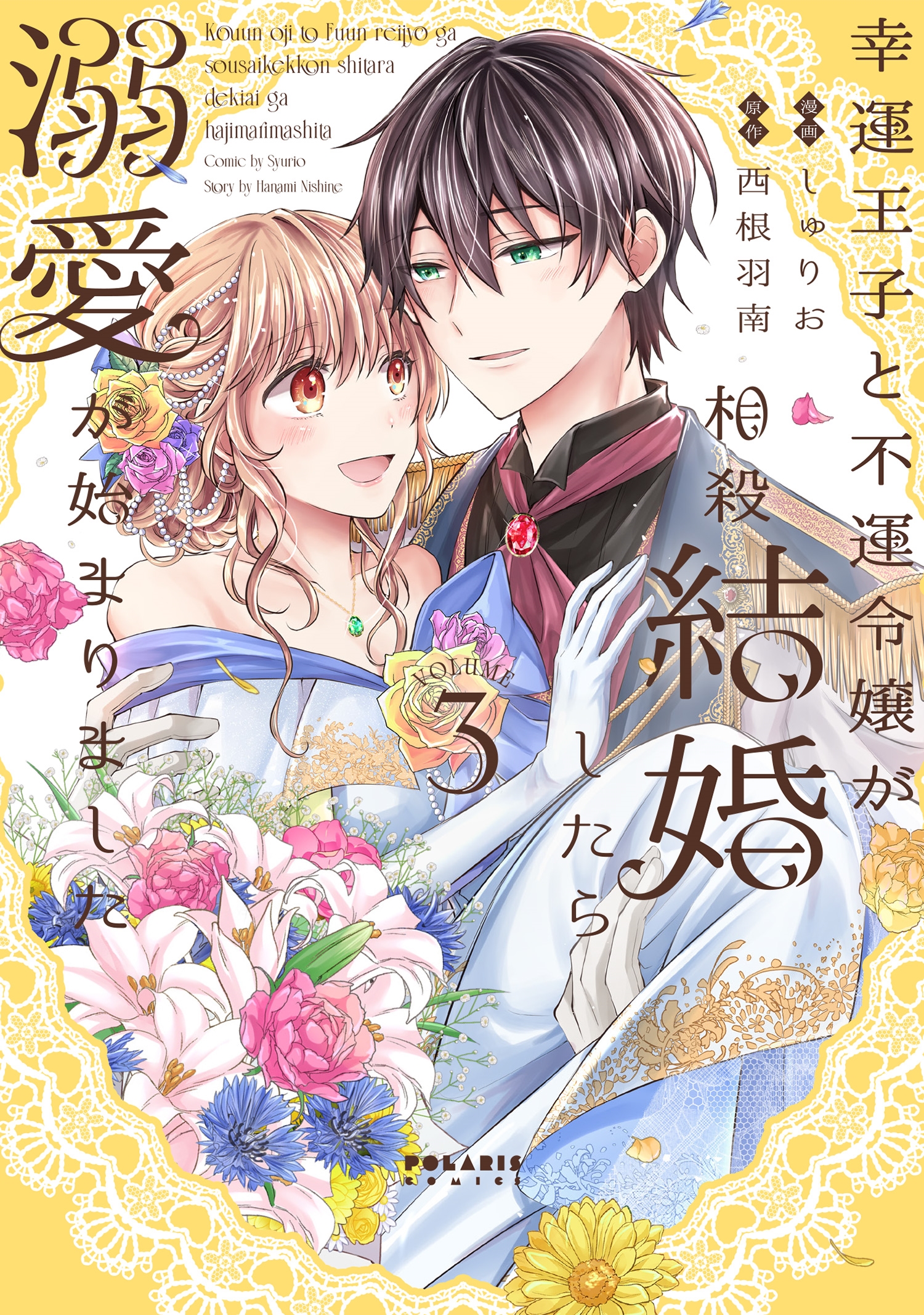 幸運王子と不運令嬢が相殺結婚したら溺愛が始まりました (3) 幸運王子と不運令嬢が相殺結婚したら溺愛が始まりました (3)