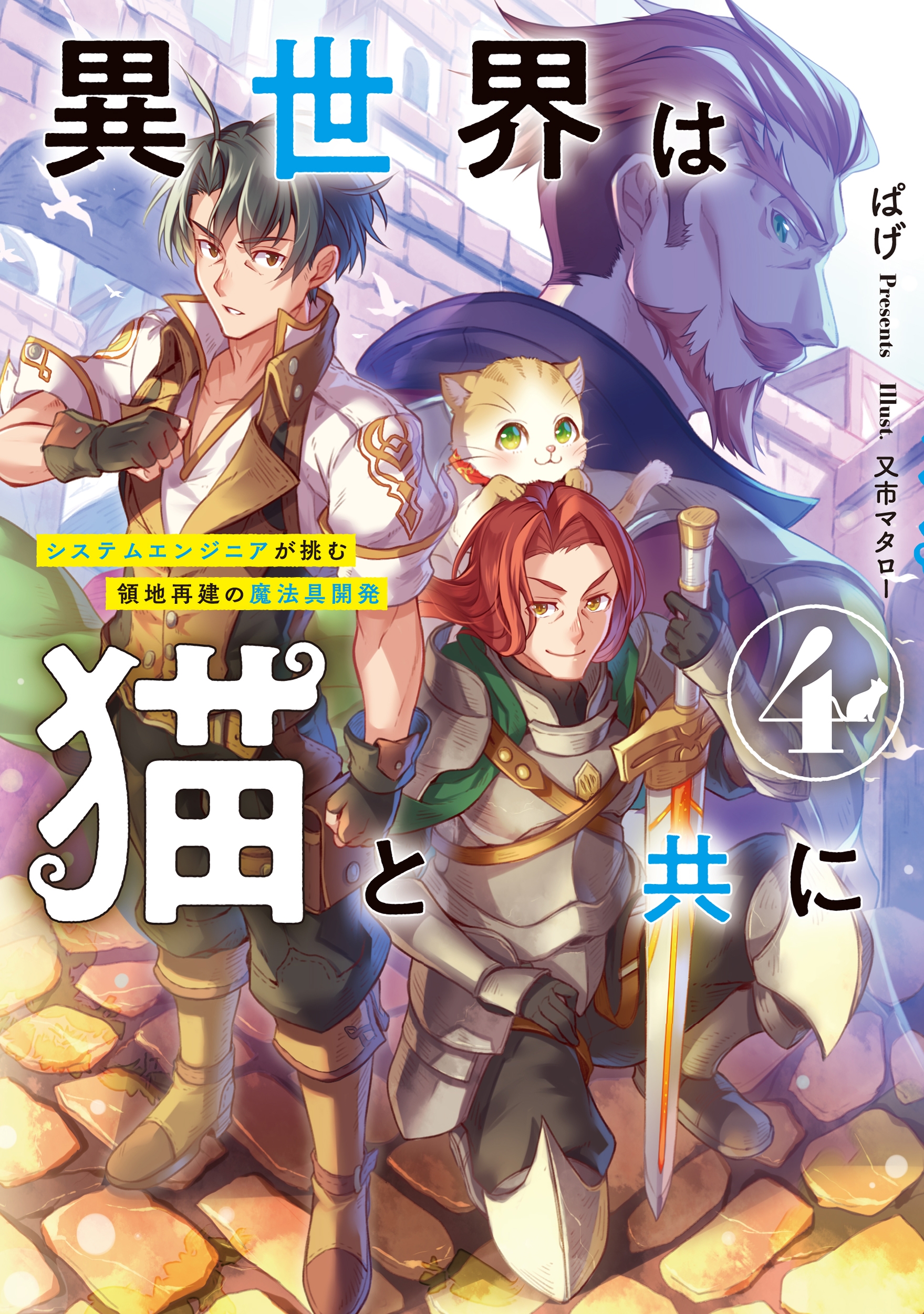 異世界は猫と共に システムエンジニアが挑む領地再建の魔法具開発 (4) 異世界は猫と共に システムエンジニアが挑む領地再建の魔法具開発 (4)